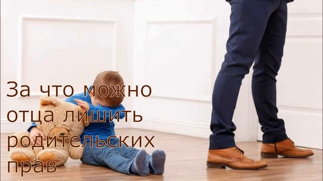 За что можно отца лишить родительских прав смотреть онлайн