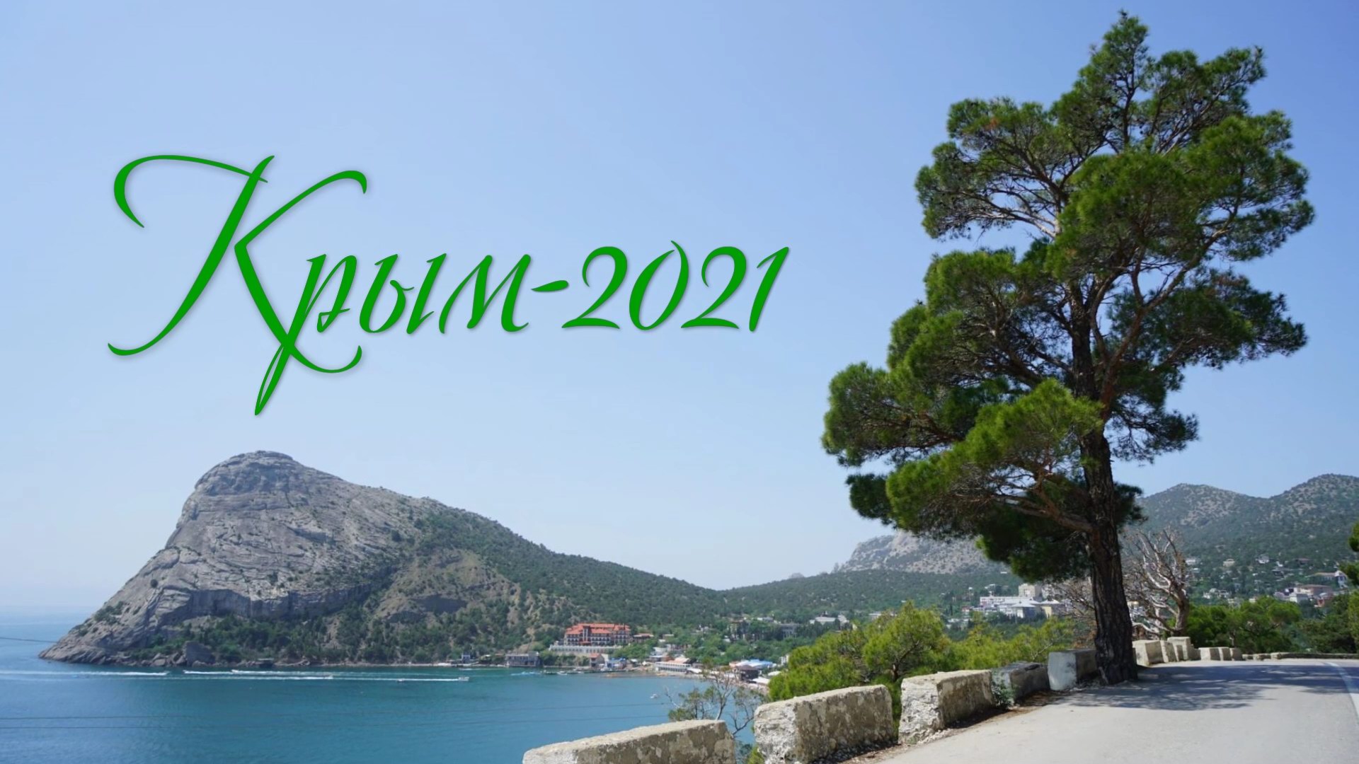 2021.06_крым_1080.mp4