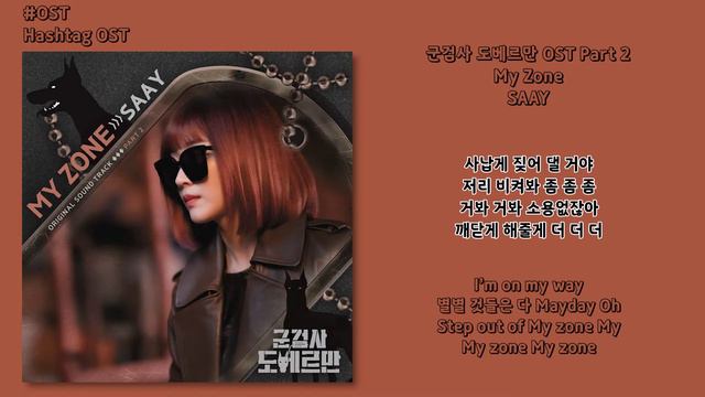 [#OST] SAAY - My Zone [군검사 도베르만(Military Prosecutor Doberman) OST Part 2] смотреть онлайн