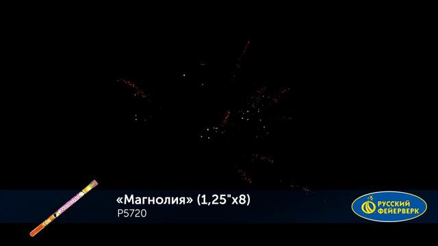 Магнолия. Магазин фейерверков "РЕД" RED. 8 зарядов, 1,25" калибр, 35 метров. смотреть онлайн