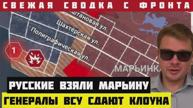 ВСУ потеряли Марьинку. Генералы ВСУ за спиной Зелинского договариваются об условиях мира