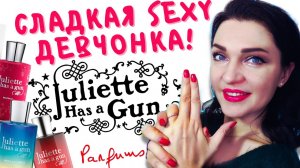 ?Julliette has a gun! ТОП 8 ароматов?Парфюм для дерзких и стильных?Непарфюм VS Супердоза