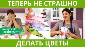 САМЫЙ важный момент для КРЕМОВЫХ цветов - ОКРАСКА! Торт по заявкам выпуск 1, серия 3/5