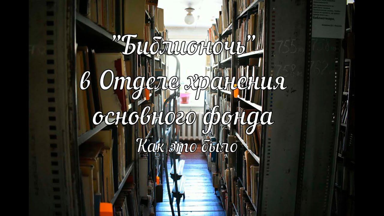 ГЛАВНОМУ ЗДАНИЮ КНИГОХРАНИЛИЩА – 55 ЛЕТ. Подготовка к Библионочи смотреть онлайн
