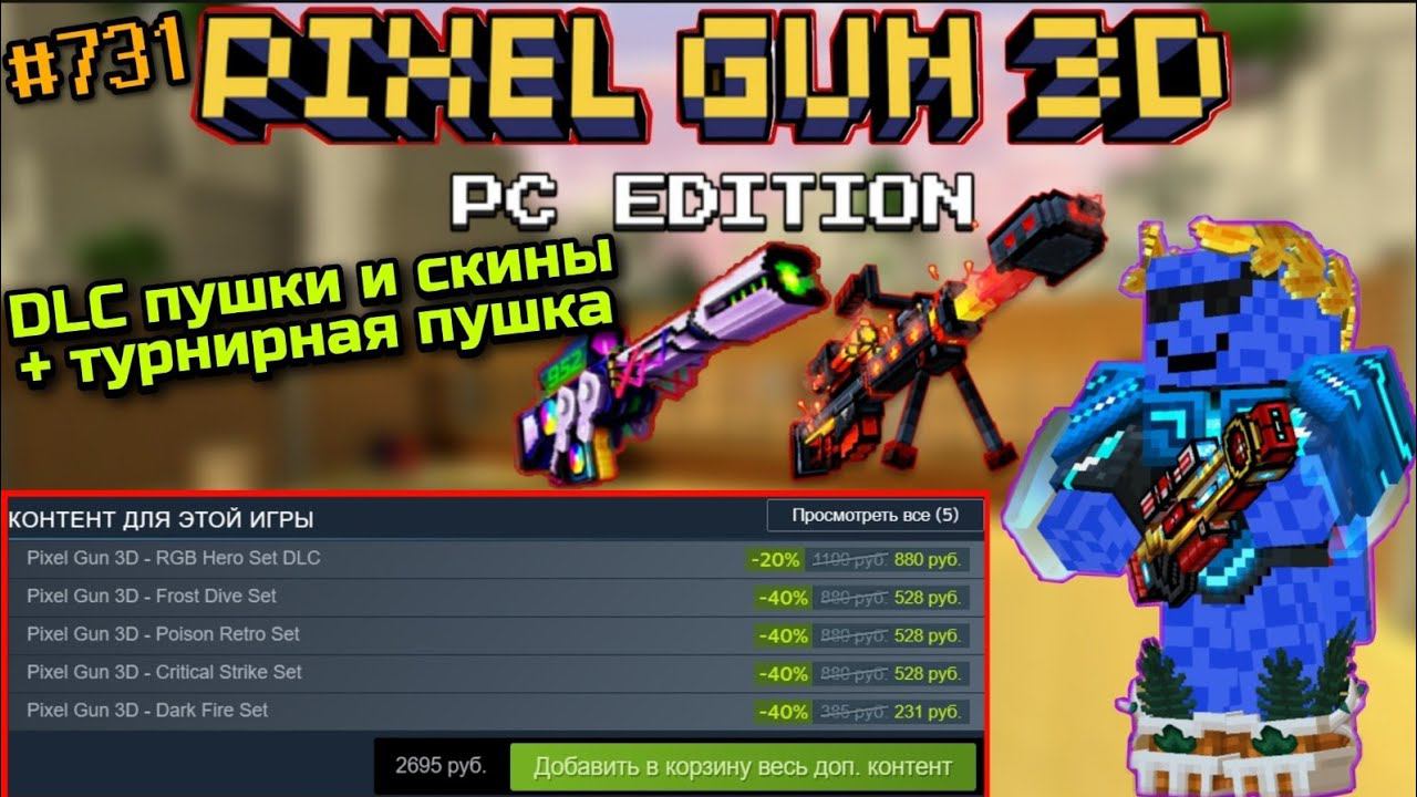 Pixel Gun 3D. {#731} Steam DLC: RGB СЕТ + СКИНЫ | Лазерный Луч Победителя [Обзор] смотреть онлайн