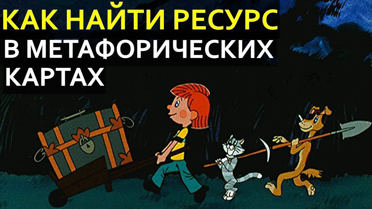 Как найти ресурс в метафорических ассоциативных картах? | Техника онлайн по психологии | МАК смотреть онлайн