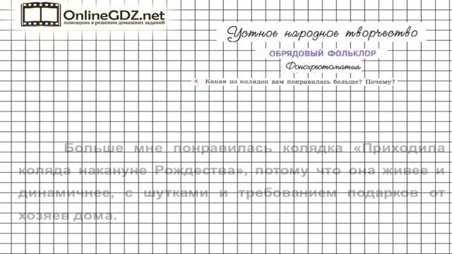 Вопрос №4 Календарно-обрядовые песни. Фонохрестоматия — Литература 6 класс (Коровина В.Я.) Часть 1 смотреть онлайн
