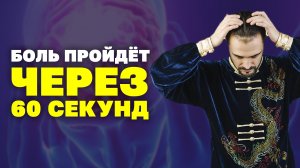 Болит голова? Нужно всего 1 упражнение! Головная боль, что делать? Мигрень! Гимнастика цигун!