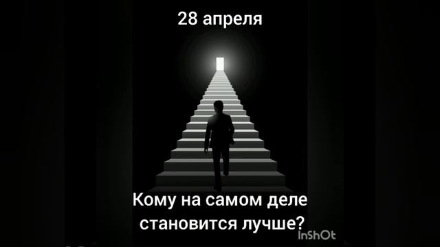 28 апреля. Кому на самом деле становится лучше? смотреть онлайн