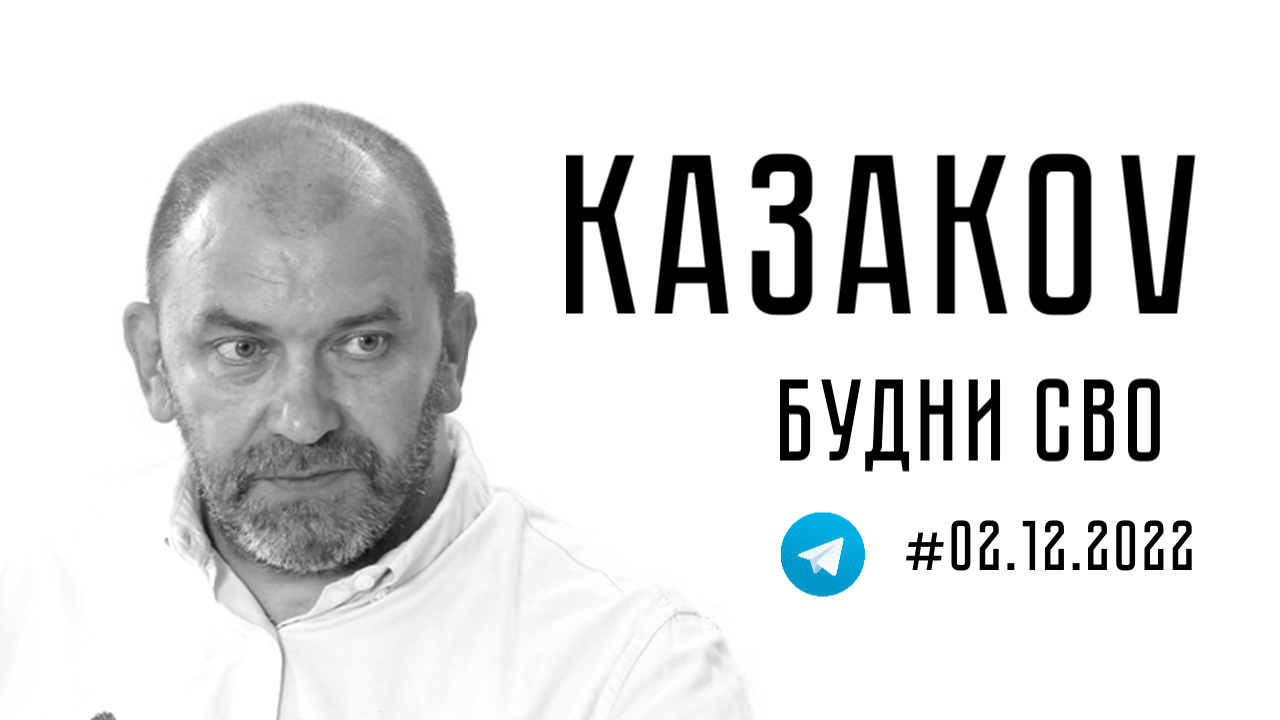 #БудниСВО от 02.12.22.