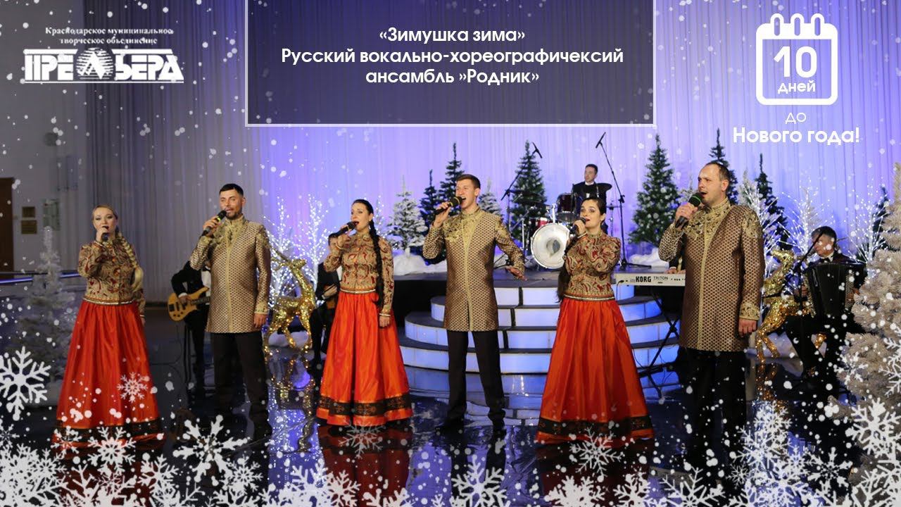 «Зимушка зима», У.Карагоз. РВХА «Родник», заслуженная артистка Кубани Виктория Шулекина смотреть онлайн