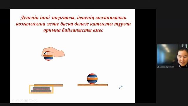 Физика. «Ішкі энергия және ішкі энергияны өзгерту тәсілдері». Серикбаева А. (Алтынсарин ат. ММИ) смотреть онлайн