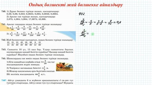 Ондық бөлшекті жай бөлшекке және жай бөлшекті ондық бөлшекке айналдыру #2 | 5 сынып математика смотреть онлайн