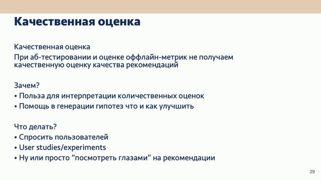 Дзен-митап: Анализ рекомендаций до/без А/Б тестов