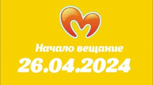 Начало вещание (Мультимания Казахстан, 26 апреля 2024)