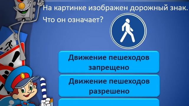Интерактивная игра по ПДД "Безопасность на дороге" смотреть онлайн