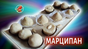 Два рецепта приготовления Марципана