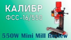 Настольный мини фрезерный станок Калибр ФСС-16/550 - Первые впечатления