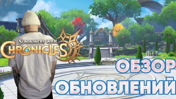 Summoners war: Chronicles - Обзор обновлений