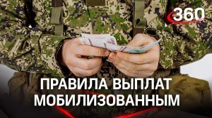 Минобороны России разъяснило правила выплат мобилизованным