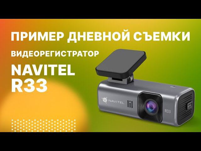 Безэкранный видеорегистратор NAVITEL R33, дневная съемка смотреть онлайн