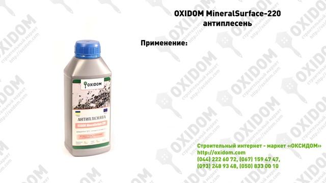 OXIDOM MineralSurface-220 - антиплесень смотреть онлайн