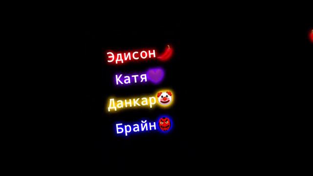||•Эдисон перец,Катя крафт,данкар,Брайн Мапс•|| смотреть онлайн