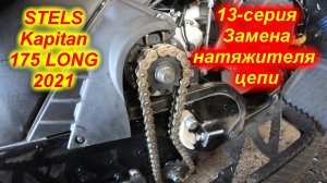 STELS Kapitan 175 LONG 2021. 13-серия (Замена натяжителя цепи)