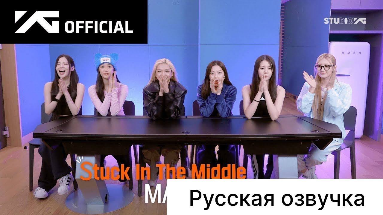 РУССКАЯ ОЗВУЧКА - BABYMONSTER - ‘Stuck In The Middle’ M/V REACTION смотреть онлайн