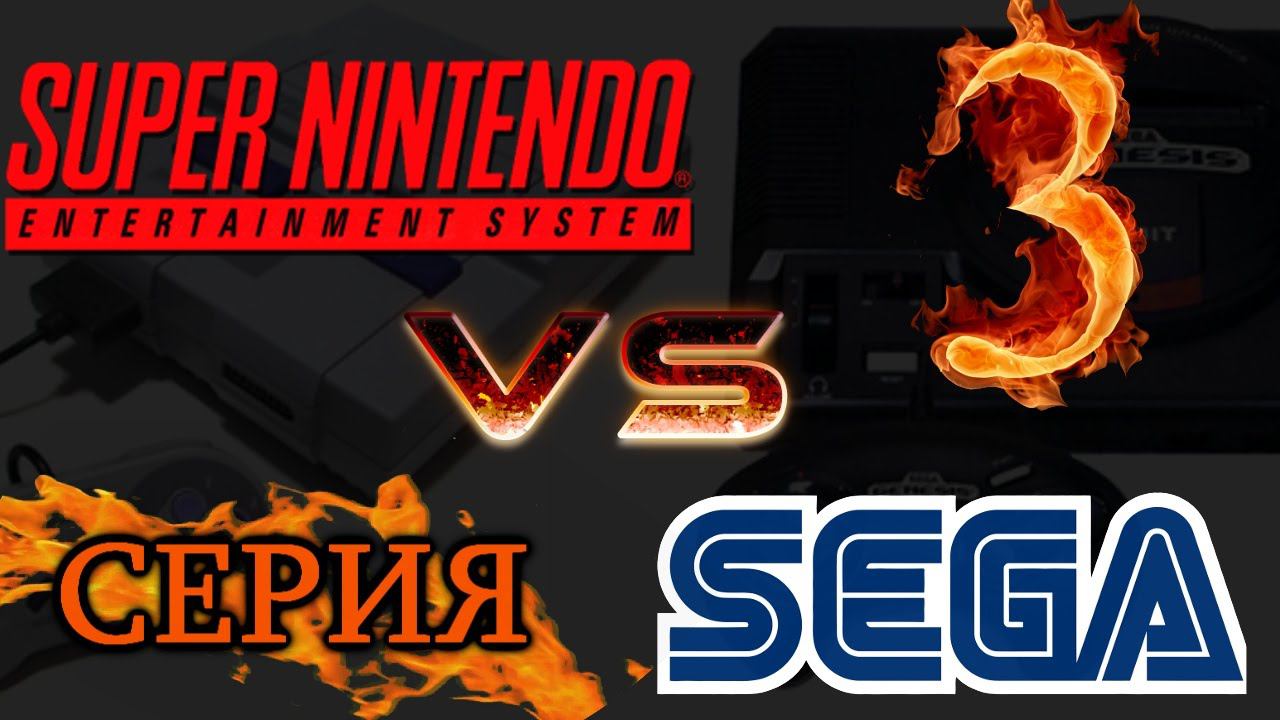 SEGA Vs SNES (3 серия)