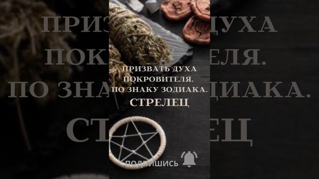 ПРИЗВАТЬ ДУХА ПОКРОВИТЕЛЯ. ПО ЗНАКУ ЗОДИАКА. СТРЕЛЕЦ. ДЛЯ ВСЕХ. ▶️ВЕДЬМИНА ИЗБА ▶️ ИНГА ХОСРОЕВА. смотреть онлайн