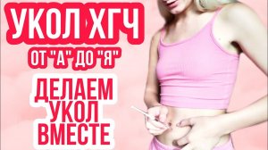 УКОЛ ХГЧ ◈ КАК ДЕЛАТЬ? ◈ КАК ПРИГОТОВИТЬ РАСТВОР? ◈ КАКАЯ НУЖНА ИГЛА? ◈ Стимуляция Попытка #1