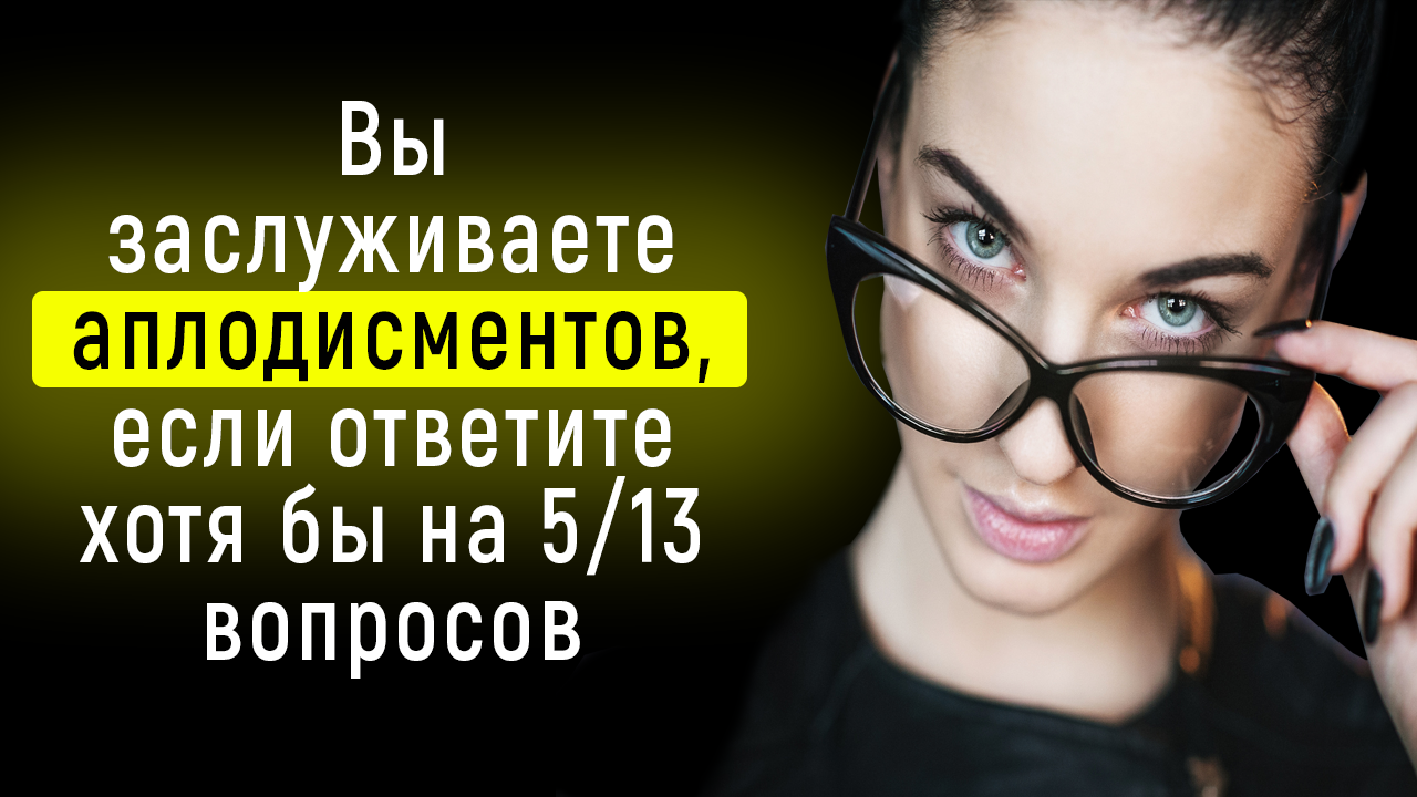 Интересный Тест на Эрудицию и Кругозор | Познавая Мир смотреть онлайн