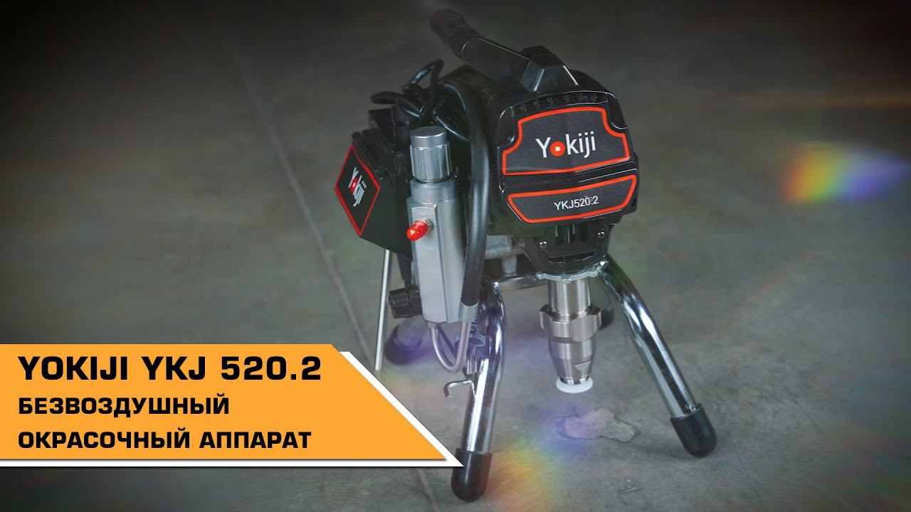 Безвоздушный окрасочный аппарат YOKIJI YKJ 520.2. НОВИНКА! смотреть онлайн