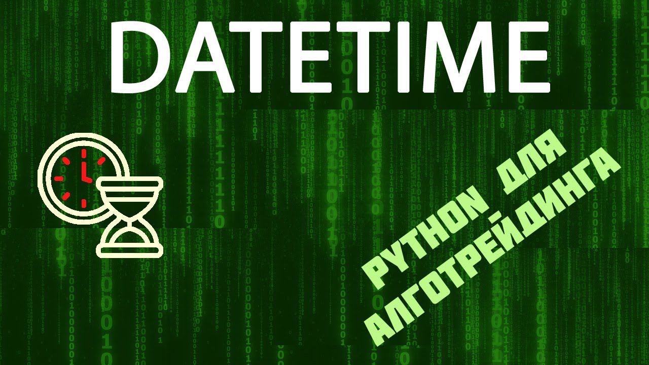 DateTime в Python - быстрый минимум для новичков смотреть онлайн