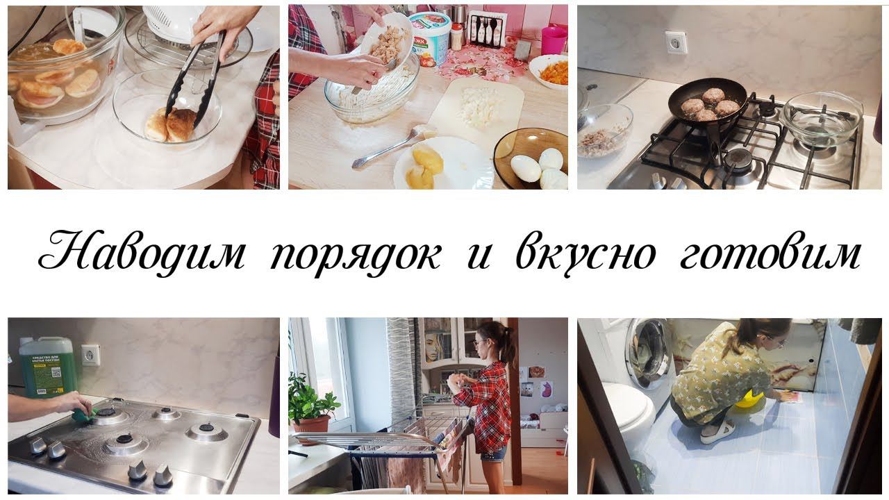 Вкусно и много готовим делаем домашние дела Мотивация на уборку и готовку смотреть онлайн