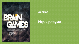 Игры разума 1 серия «Знакомьтесь - мозг» (документальный сериал, 2015)