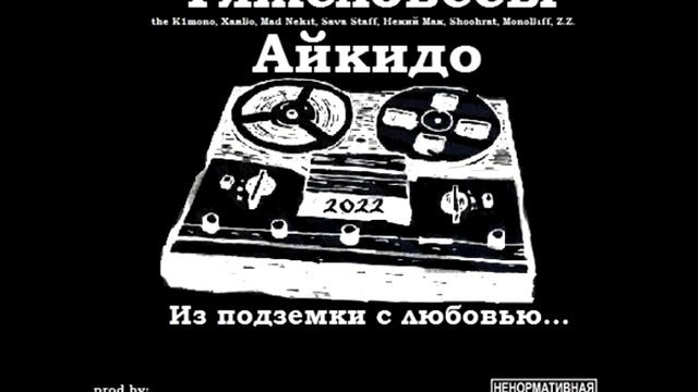 Тяжеловесы Айкидо - Мясо Без Крови смотреть онлайн