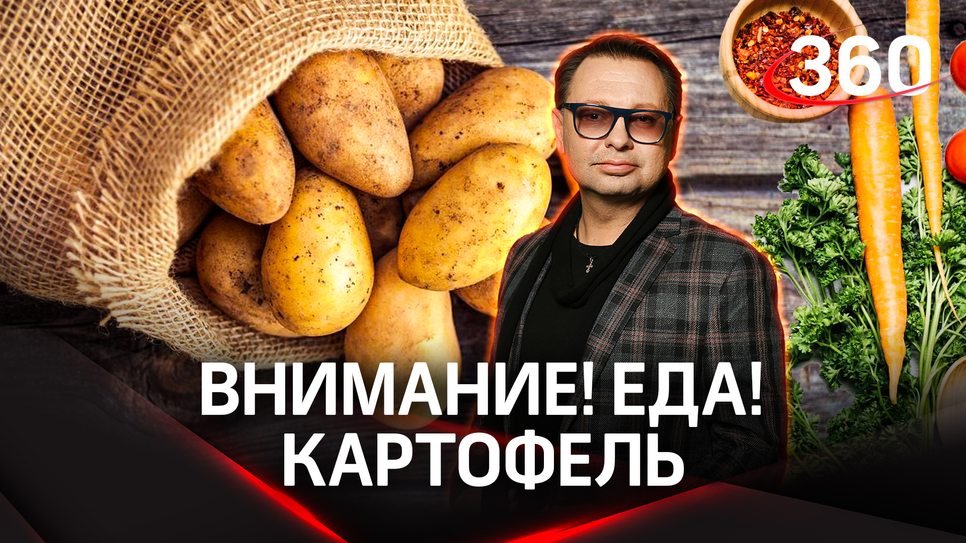 «Внимание! Еда!»: Как выбрать лучший картофель и топ-5 марок маринованных огурцов | Максим Беспалов смотреть онлайн