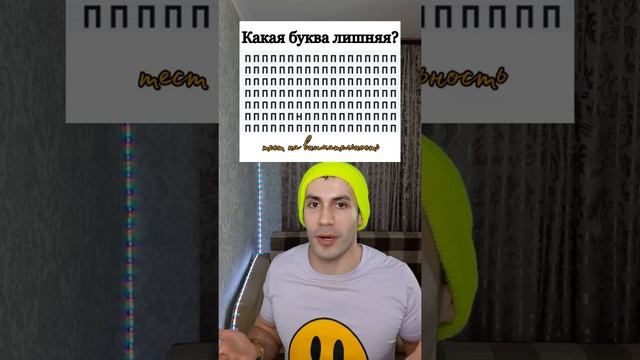 Найди лишнюю букву (тест на внимательность) смотреть онлайн