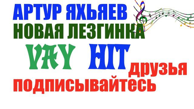 АРТУР ЯХЬЯЕВ НОВАЯ ЛЕЗГИНКА, ЧЕЧЕНСКАЯ ПЕСНЯ, ИЛЛИ ЭШАР смотреть онлайн
