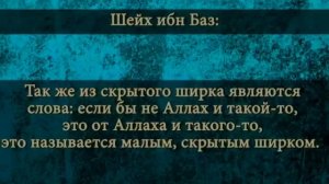 Что такое Скрытый или малый Ширк? Шейх Ибн Баз