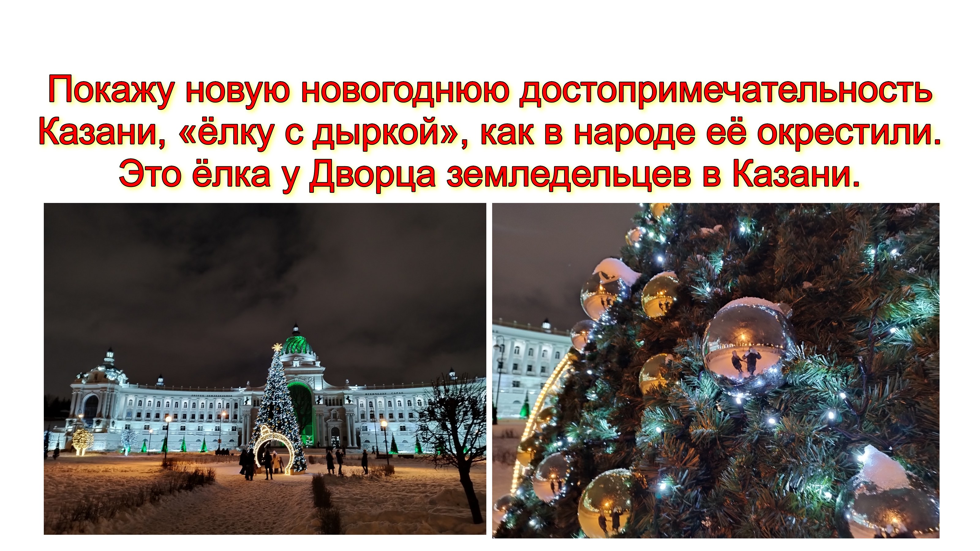 Покажу новую новогоднюю достопримечательность Казани, «ёлку с дыркой», как в народе её окрестили. смотреть онлайн