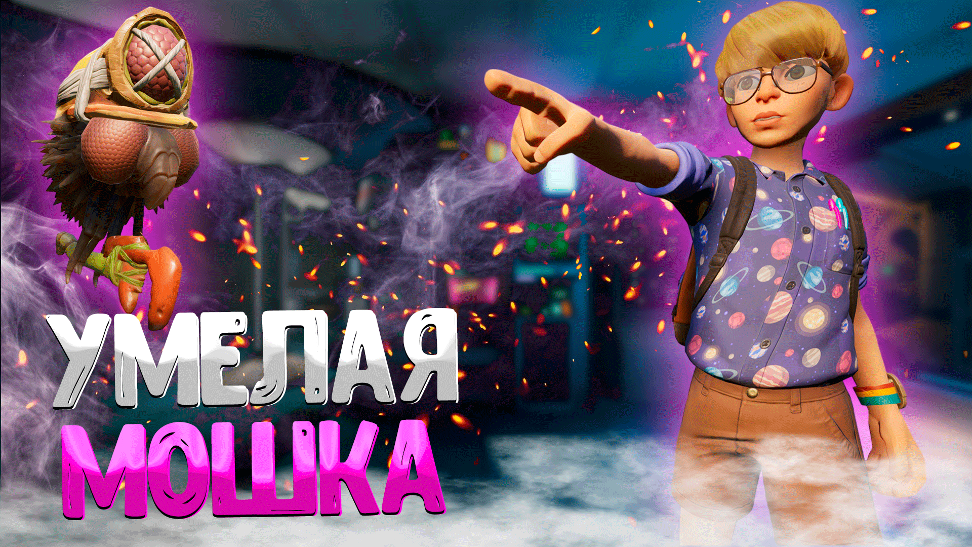 Grounded ➤ УМЕЛАЯ МОШКА / РЕЖИМ УМЕЛОЙ МОШКИ / ПАТЧ 1.2 смотреть онлайн