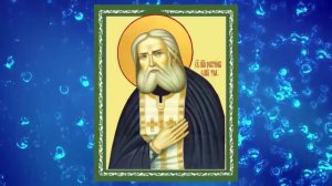 Акафист преподобному Серафиму Саровскому