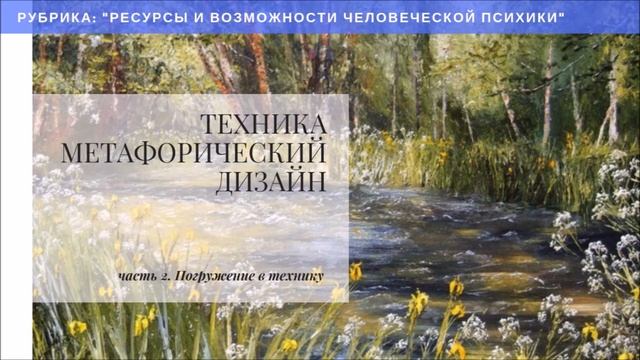 Техника "Метафорического дизайна", путешествие к состоянию вдохновения. смотреть онлайн