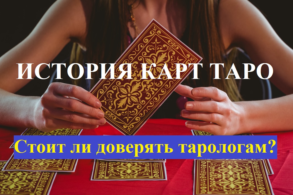 История карт Таро - Стоит ли доверять тарологам? смотреть онлайн