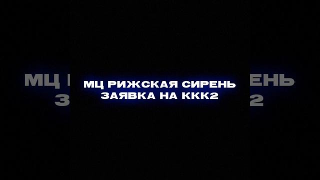 МЦ РИЖСКАЯ СИРЕНЬ — KIMKA DISS (заявка на ClickClackCUP2) смотреть онлайн