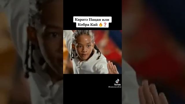 выбирайте каратэ пацан или кобра кай. подписка каратэ,лайк кобра смотреть онлайн