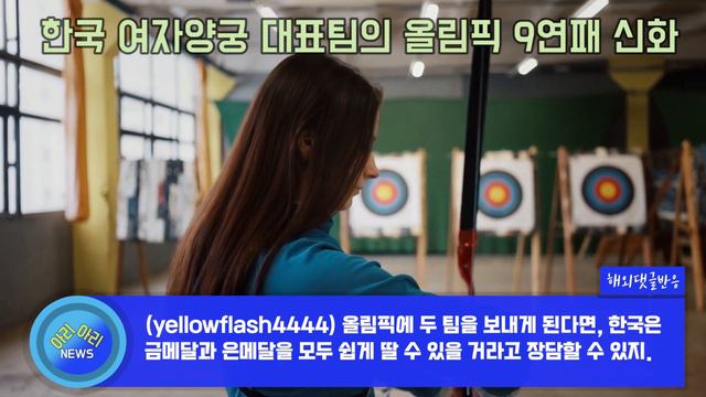 대한민국 여자 양궁 대표팀의 올림픽 9 연패 금메달 사냥 [해외반응] смотреть онлайн
